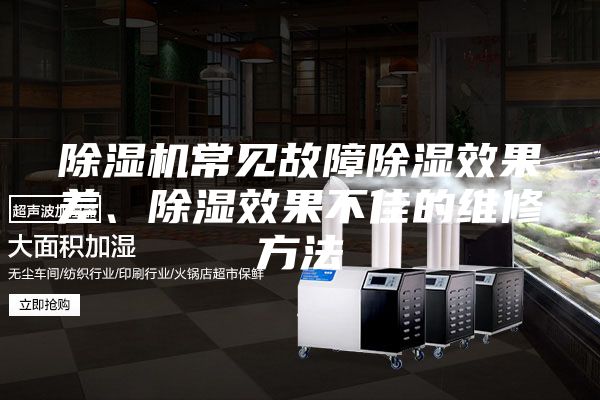 除濕機常見故障除濕效果差、除濕效果不佳的維修方法