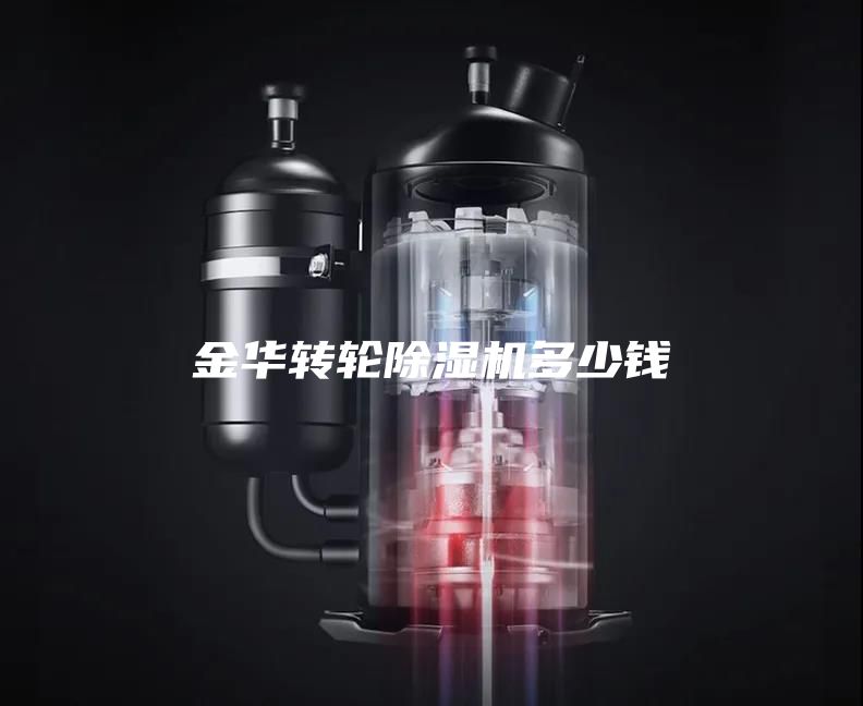 金華轉輪除濕機多少錢