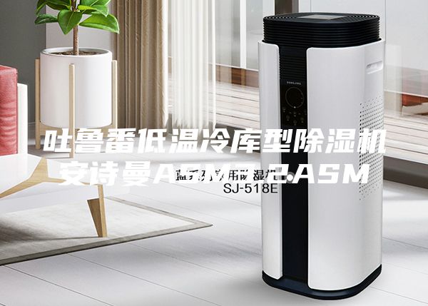 吐魯番低溫冷庫型除濕機(jī)安詩曼ASM3.2ASM