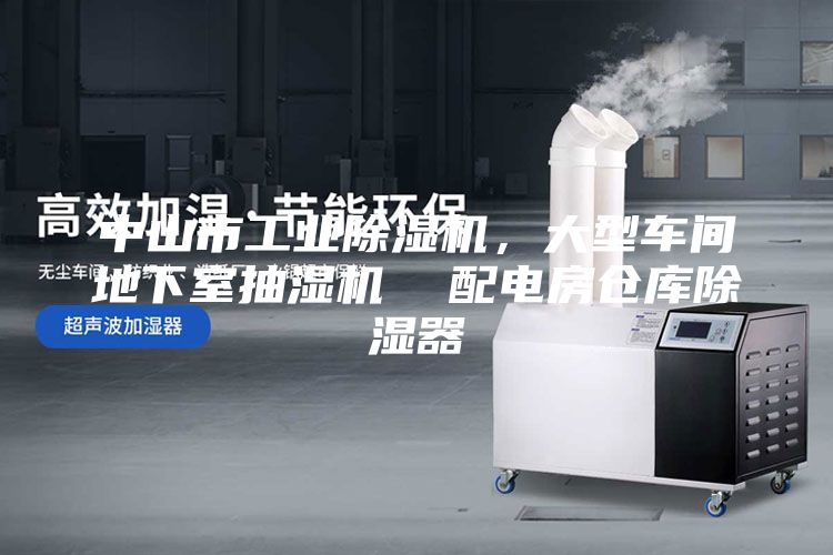 中山市工業(yè)除濕機(jī)，大型車間地下室抽濕機(jī)  配電房倉庫除濕器
