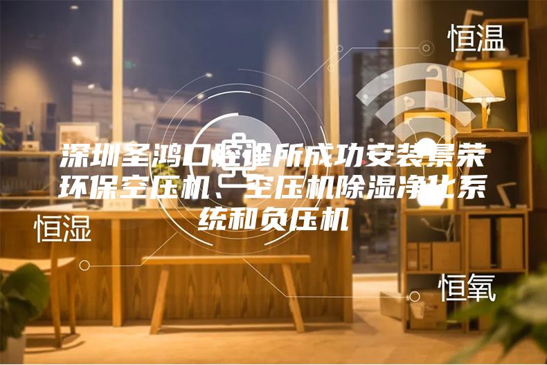 深圳圣鴻口腔診所成功安裝景榮環?？諌簷C、空壓機除濕凈化系統和負壓機