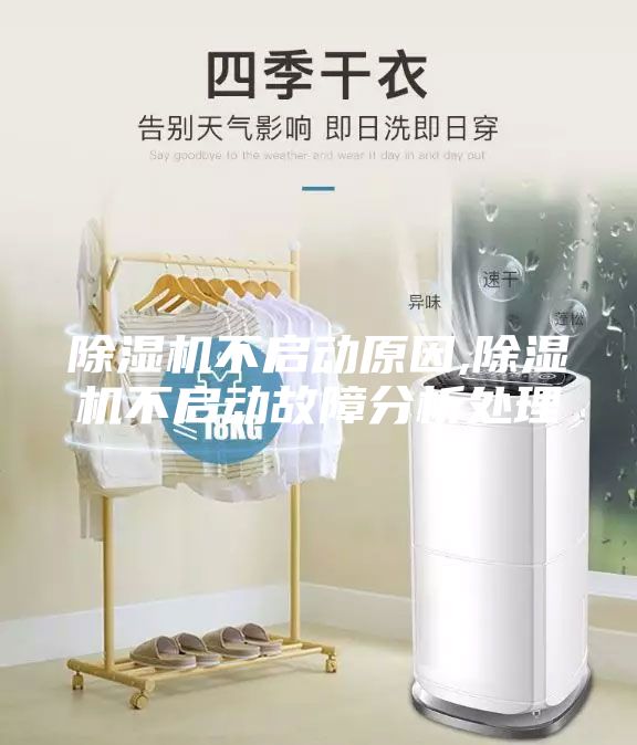 除濕機(jī)不啟動原因,除濕機(jī)不啟動故障分析處理