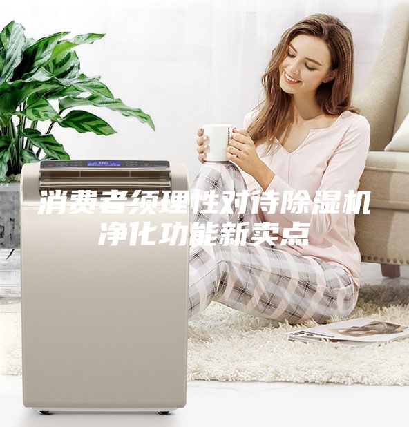 消費(fèi)者須理性對(duì)待除濕機(jī)凈化功能新賣點(diǎn)