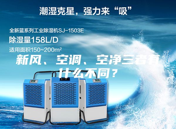 新風(fēng)、空調(diào)、空凈三者有什么不同？