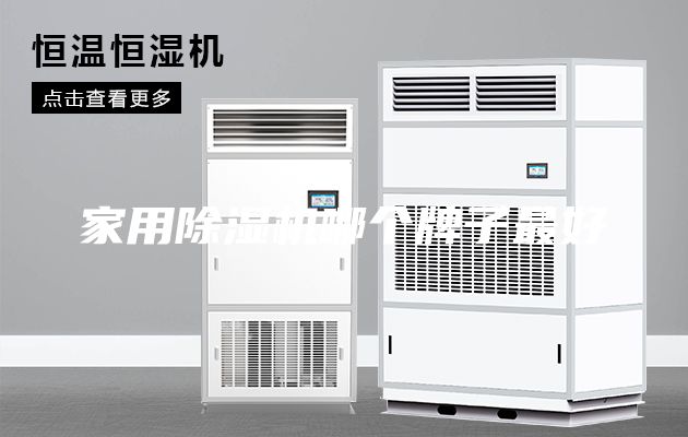 家用除濕機(jī)哪個(gè)牌子最好