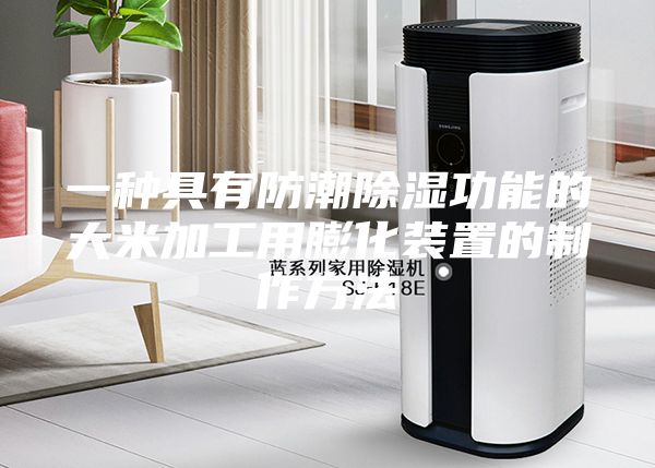 一種具有防潮除濕功能的大米加工用膨化裝置的制作方法
