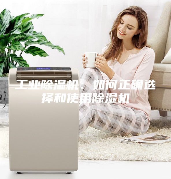 工業除濕機：如何正確選擇和使用除濕機