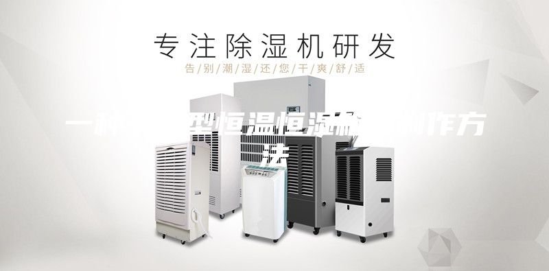 一種節能型恒溫恒濕箱的制作方法
