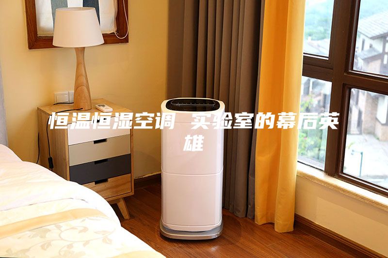 恒溫恒濕空調 實驗室的幕后英雄