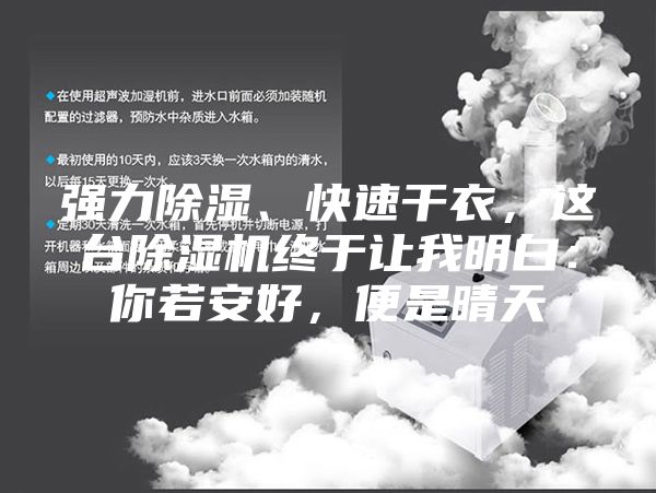 強力除濕、快速干衣，這臺除濕機終于讓我明白：你若安好，便是晴天