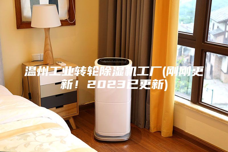 溫州工業轉輪除濕機工廠(剛剛更新！2023已更新)