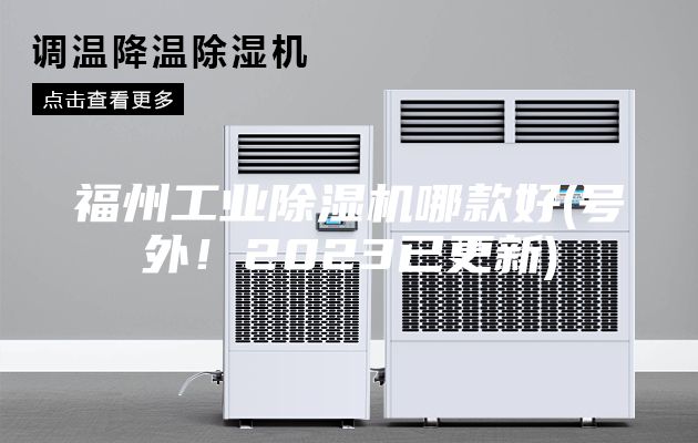 福州工業除濕機哪款好(號外！2023已更新)