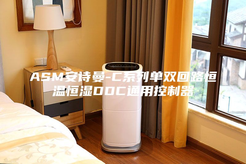 ASM安詩曼-C系列單雙回路恒溫恒濕DDC通用控制器