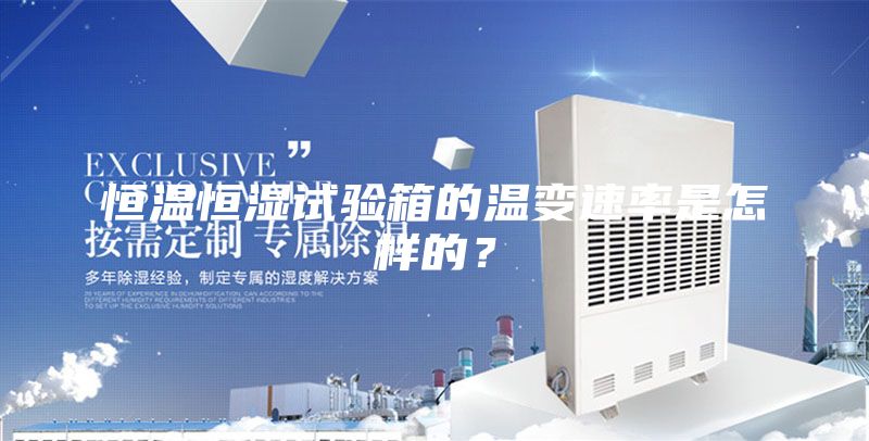 恒溫恒濕試驗(yàn)箱的溫變速率是怎樣的？