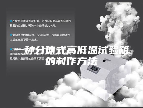 一種分體式高低溫試驗(yàn)箱的制作方法