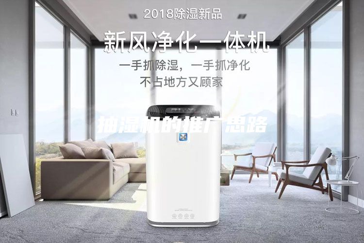 抽濕機(jī)的推廣思路
