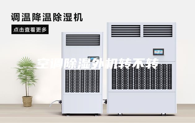 空調除濕外機轉不轉