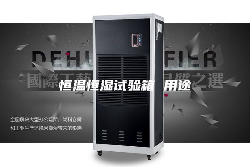 恒溫恒濕試驗箱 用途