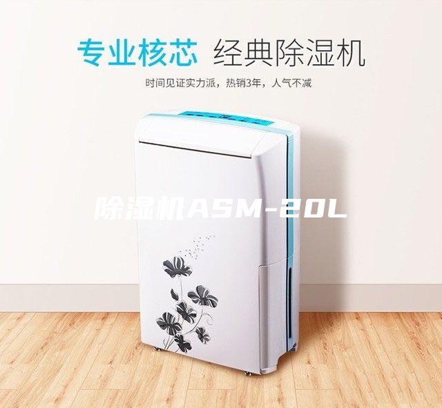 除濕機ASM-20L