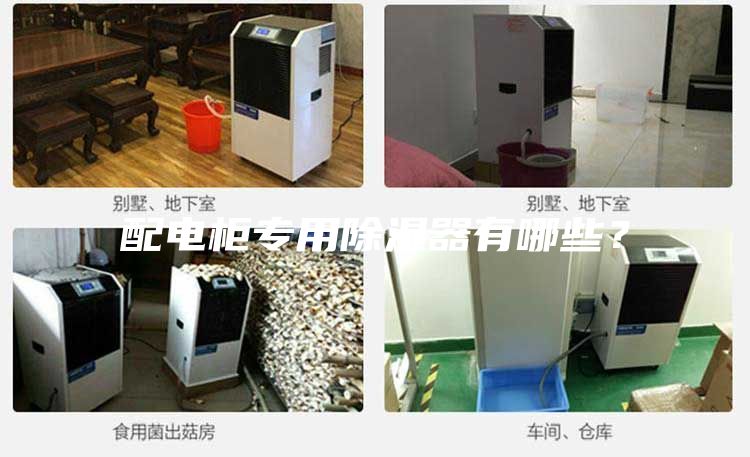 配電柜專用除濕器有哪些？