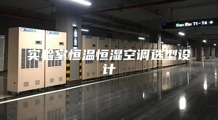 實驗室恒溫恒濕空調(diào)選型設計