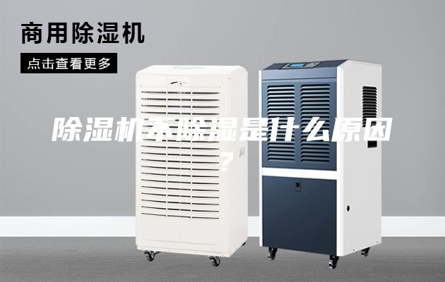 除濕機不除濕是什么原因？