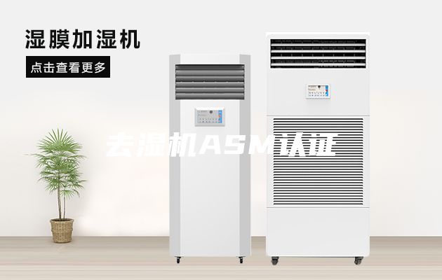 去濕機ASM認證