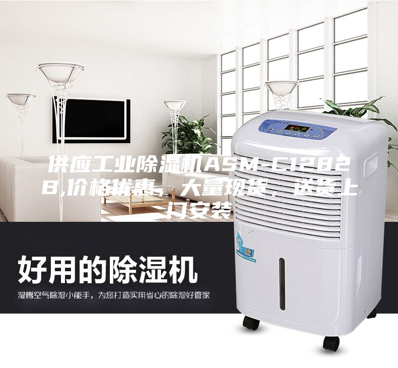 供應工業除濕機ASM-C1282B,價格優惠，大量現貨，送貨上門安裝
