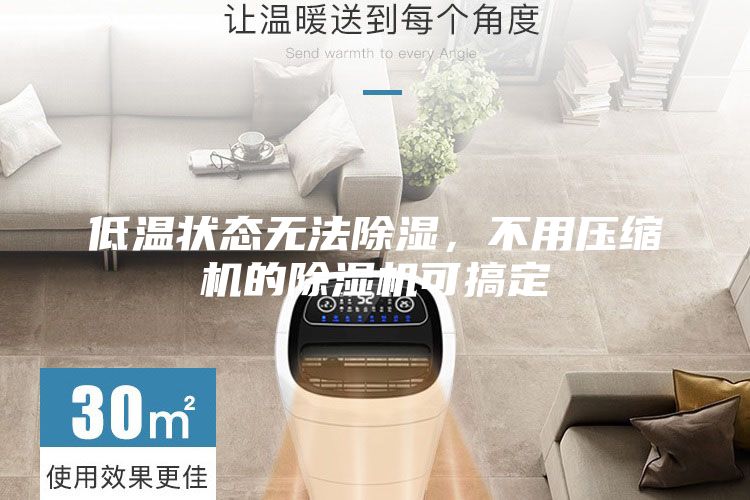 低溫狀態(tài)無(wú)法除濕，不用壓縮機(jī)的除濕機(jī)可搞定