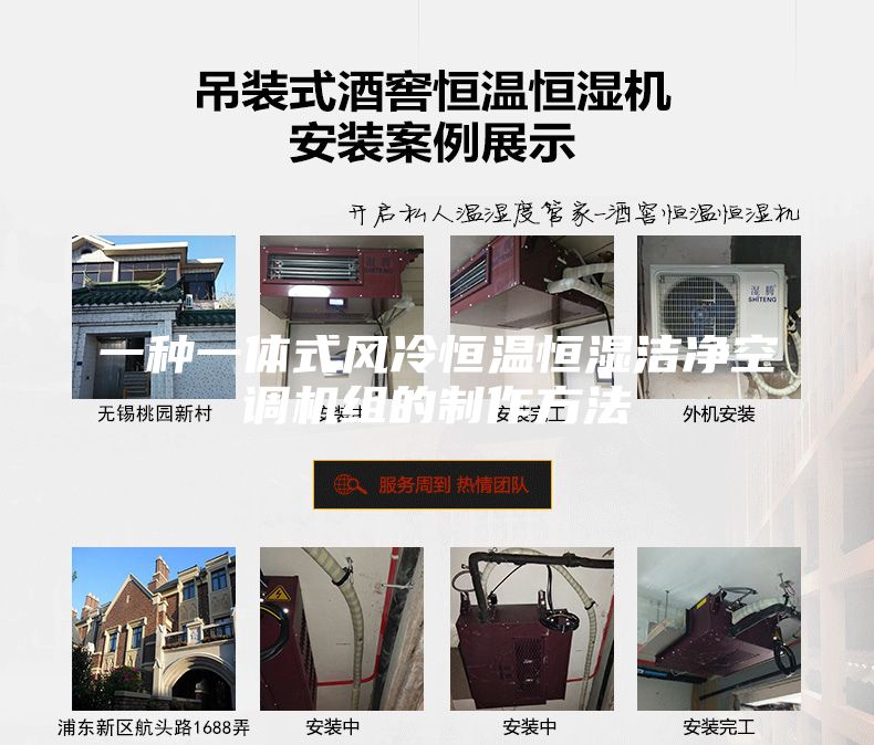 一種一體式風冷恒溫恒濕潔凈空調(diào)機組的制作方法