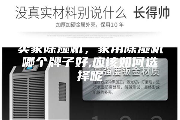 賣家除濕機(jī),家用除濕機(jī)哪個(gè)牌子好,應(yīng)該如何選擇呢