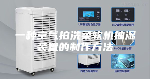 一種空氣拍洗柔軟機抽濕裝置的制作方法