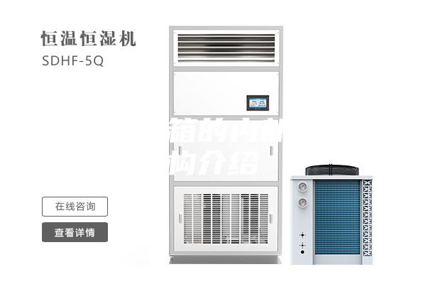 恒溫恒濕箱的內(nèi)部主要結構介紹