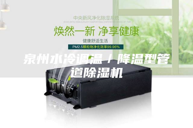 泉州水冷調溫／降溫型管道除濕機