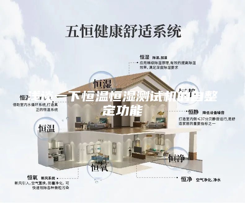 淺談一下恒溫恒濕測試機的自整定功能