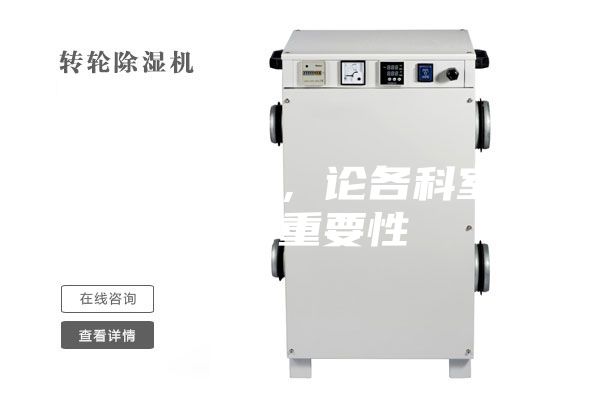 醫用除濕機，論各科室防潮的重要性
