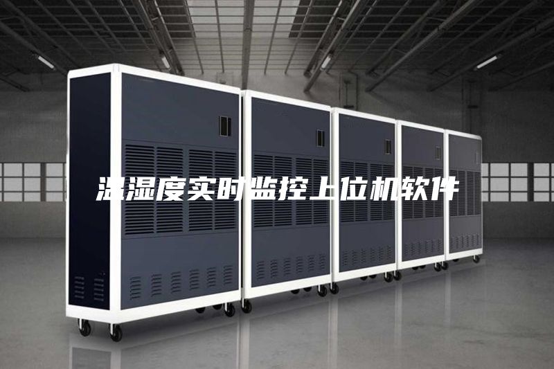 溫濕度實時監(jiān)控上位機軟件