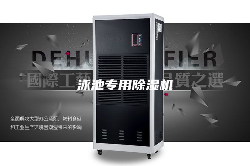 泳池專用除濕機