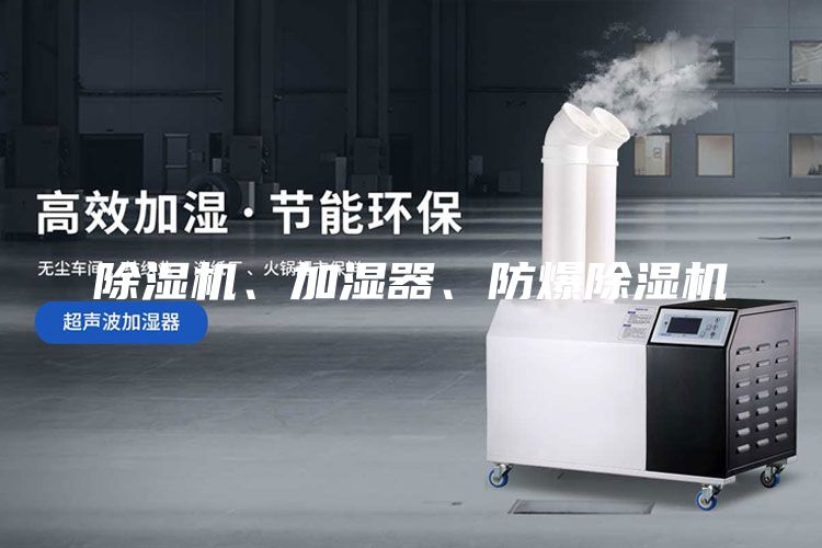 除濕機、加濕器、防爆除濕機