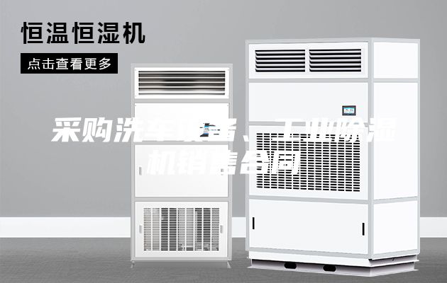 采購洗車設(shè)備、工業(yè)除濕機(jī)銷售合同