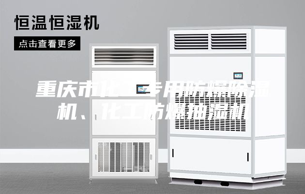 重慶市化工專用防爆除濕機(jī)、化工防爆抽濕機(jī)