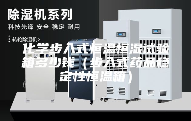 化學(xué)步入式恒溫恒濕試驗箱多少錢(步入式藥品穩(wěn)定性恒溫箱)