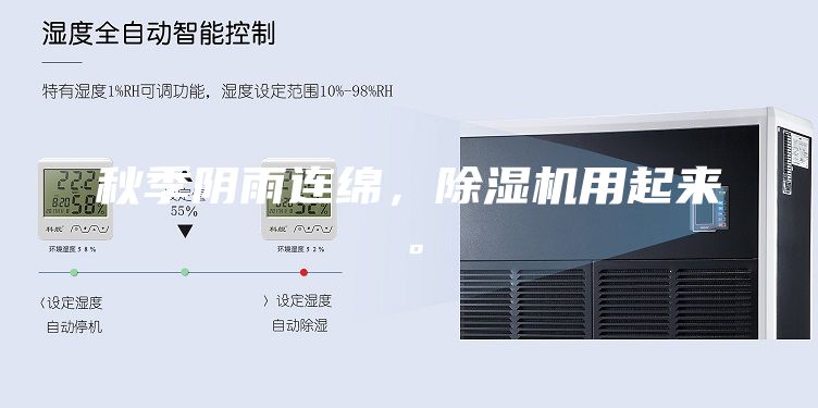 秋季陰雨連綿,除濕機用起來。