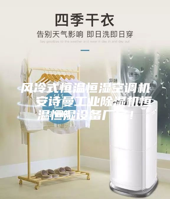 風冷式恒溫恒濕空調機  安詩曼工業除濕機恒溫恒濕設備廠家！