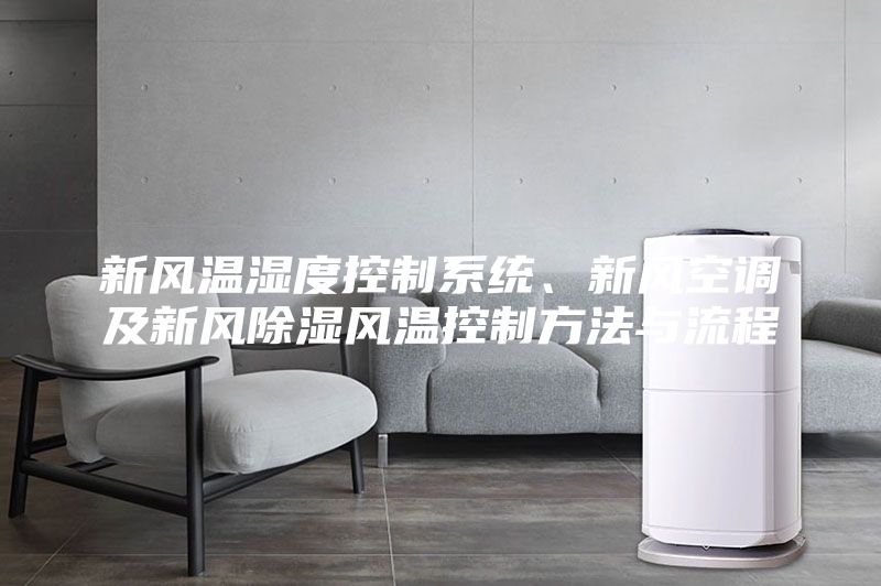 新風溫濕度控制系統(tǒng)、新風空調(diào)及新風除濕風溫控制方法與流程