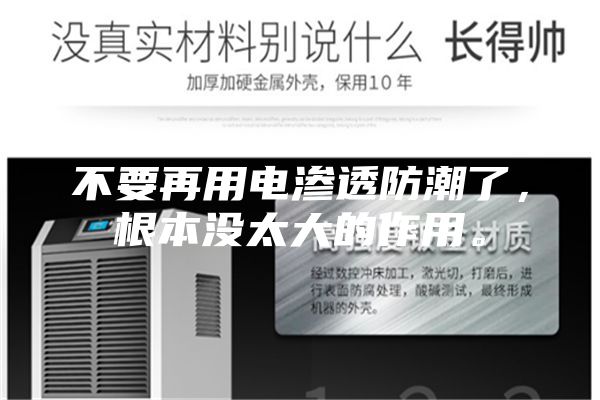 不要再用電滲透防潮了，根本沒太大的作用。
