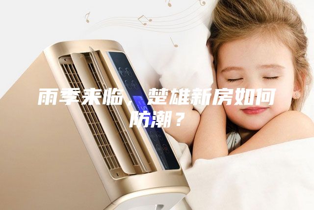 雨季來臨，楚雄新房如何防潮？