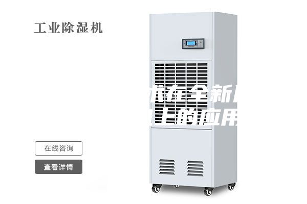 熱氣旁通技術(shù)在全新風(fēng)調(diào)溫除濕機上的應(yīng)用