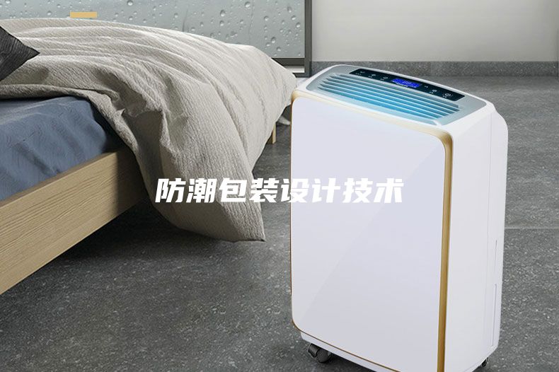 防潮包裝設(shè)計技術(shù)
