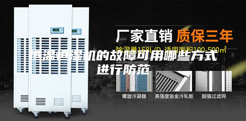 恒溫恒濕機(jī)的故障可用哪些方式進(jìn)行防范